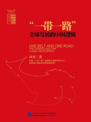 cover image of "一带一路"：全球发展的中国逻辑